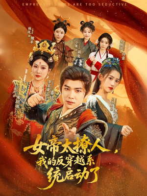 女帝太撩人，我的反穿越系统启动了（97集）看过的人都说好