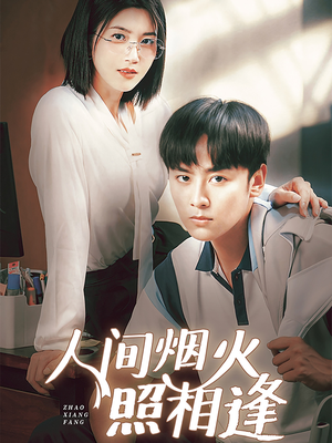 人间烟火照相逢 （42集）全集