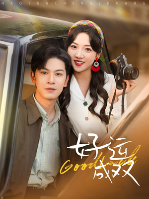 好运成双（100集）最后一集