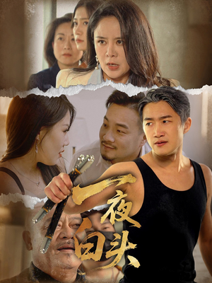 一夜白头（32集）短剧免费看全集