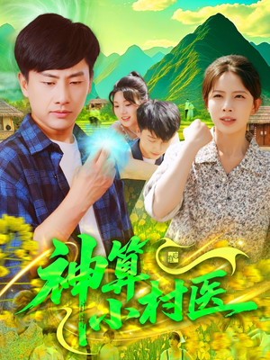 神算小村医（100集）第32集