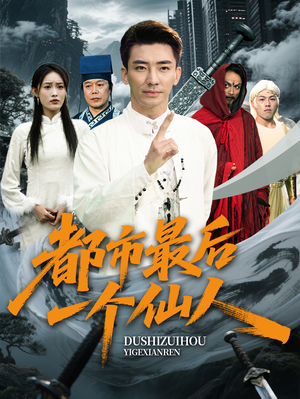 都市最后一个仙人(60集) 都市最后一个仙人(60集)短剧精彩推荐