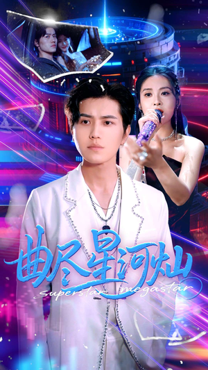 曲尽星河灿(100集) 曲尽星河灿(100集)免费短剧资源