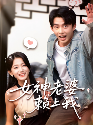 女神老婆赖上我（60集）完整版免费观看