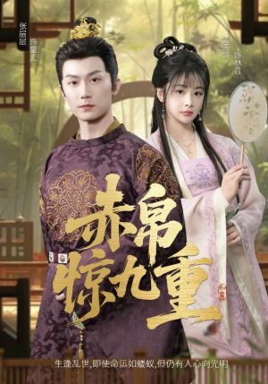 赤帛惊九重（79集）超甜短剧分享
