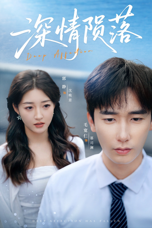 深情陨落（82集）直接追到结尾