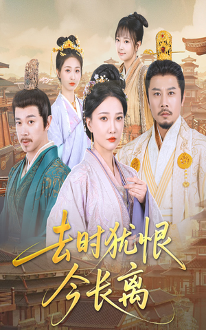 去时犹恨今长离（60集）热门火爆短剧