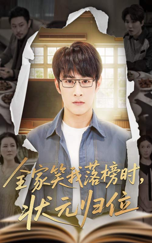 全家笑我落榜时状元归位(64集) 全家笑我落榜时状元归位(64集)经典老剧免费看