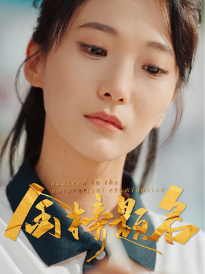 金榜题名(51集) 金榜题名(51集)口碑爆棚免费看