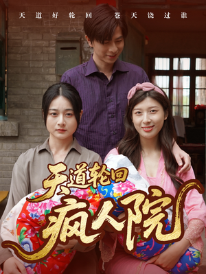 天道轮回疯人院（47集）好短剧分享