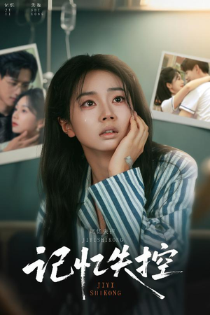 记忆失控（44集）短剧