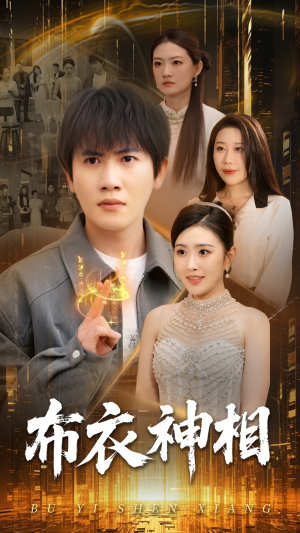 布衣神相（75集）免费短剧片段