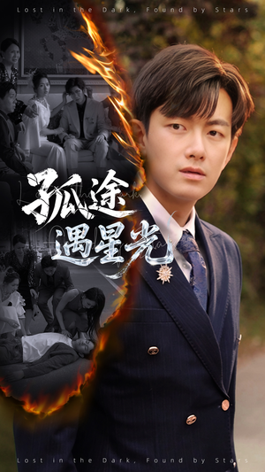 孤途遇星光（55集）热门短剧追到爽