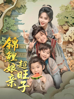 锦鲤娘亲超旺子（90集）火爆短剧来袭