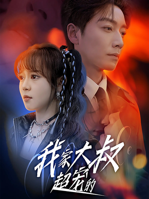 我家大叔超宠的（94集）短剧在线看
