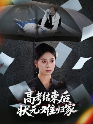 高考结束后状元难归家（52集）无需会员免费看