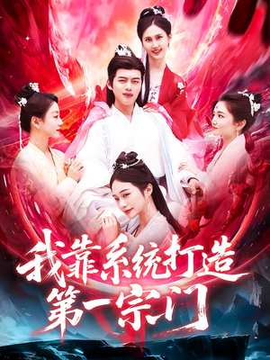 我靠系统打造第一宗门(123集) 我靠系统打造第一宗门(123集)热门短剧来袭