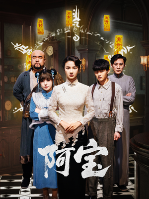 阿宝(71集) 阿宝(71集)短剧在线观看