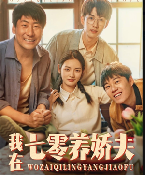 我在七零养娇夫（84集）看到了大结局