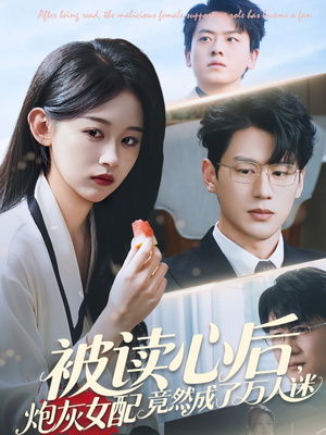 被读心后炮灰女配竟然成了万人迷（72集）短剧在线观看