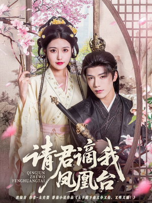 请君谪我凤凰台（82集）好看上头的短剧