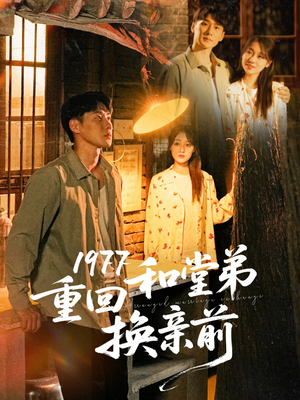 1977重回和堂弟换亲前（95集）热播短剧抢先看