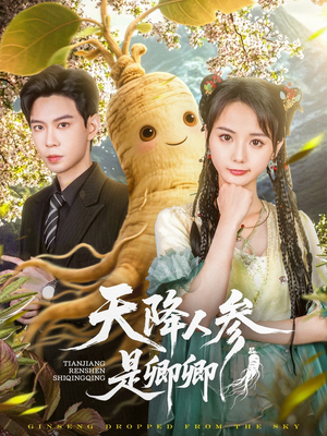 天降人参是卿卿（97集）短剧在哪里看