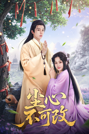 尘心不可改(56集）热门短剧又来了