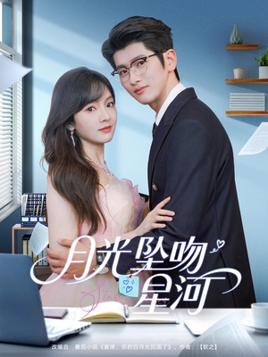 月光坠吻星河（100集）短剧太好看