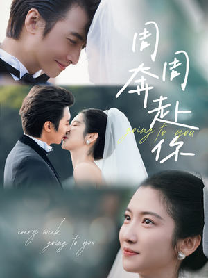 周周奔赴你（80集）在哪个平台能看