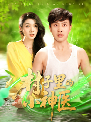 村子里的小神医（100集）一口气追完短剧