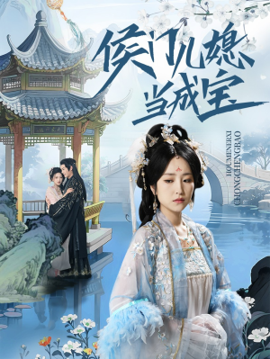 侯门儿媳当成宝（71集）百度网盘资源