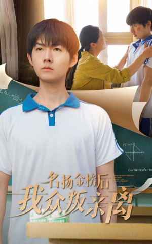 名扬金榜后我众叛亲离（56集）免费看全集