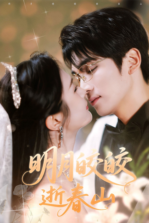 明月皎皎逝春山（54集）热门爆款短剧