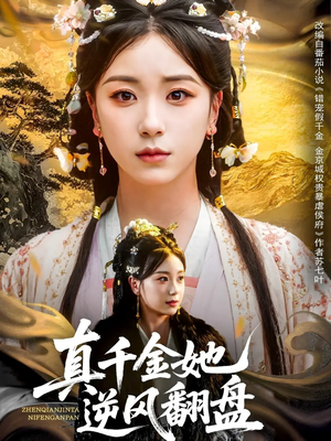 真千金她逆风翻盘(83集) 真千金她逆风翻盘(83集)哪个网站可以看