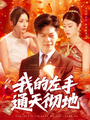 我的左手通天彻地（119集）视频在线看