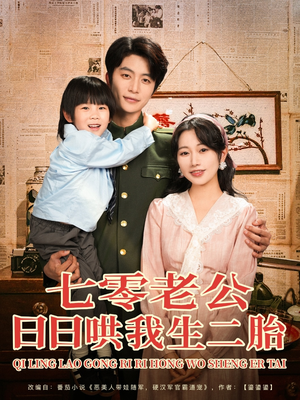 七零老公日日哄我生二胎（81集）一起追短剧吧