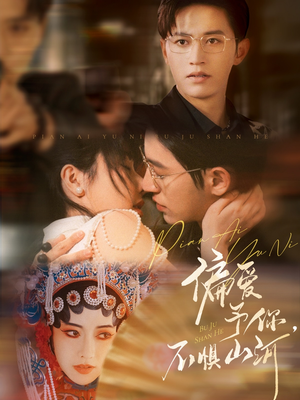 偏爱予你，不惧山河（77集）超甜短剧抢先看