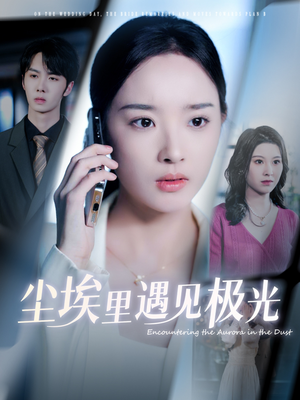 尘埃里遇见极光（30集）短剧推荐来了