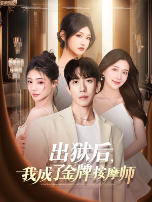 出狱后，我成了金牌按摩师（80集）全集我都看完了