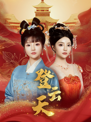 登云天（78集）悬疑短剧推荐