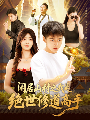 闲居山村之我是绝世修道高手（128集）全集完整版