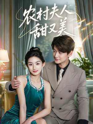 农村夫人甜又美（70集）全集下载