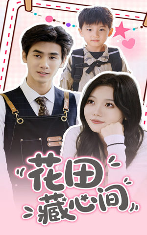 花田藏心间（70集）短剧太精彩