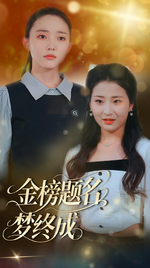 金榜题名梦终成（51集）1-102集
