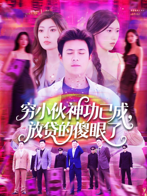 穷小伙神功已成，放贷的傻眼了（109集）热门短剧抢先