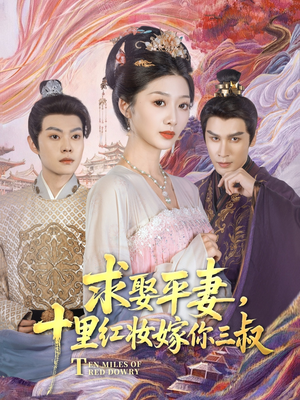 求娶平妻，十里红妆嫁你三叔（80集）热播短剧推荐