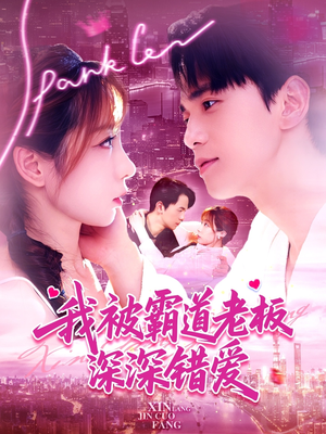 我被霸道老板深深错爱(149集) 我被霸道老板深深错爱(149集)全集一网打尽