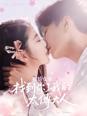 病娇女帝找到你了我的太傅大人(78集) 病娇女帝找到你了我的太傅大人(78集)第二季