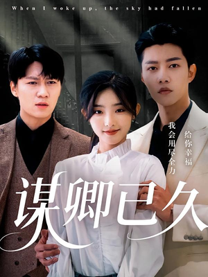 谋卿已久（70集）全集完整版